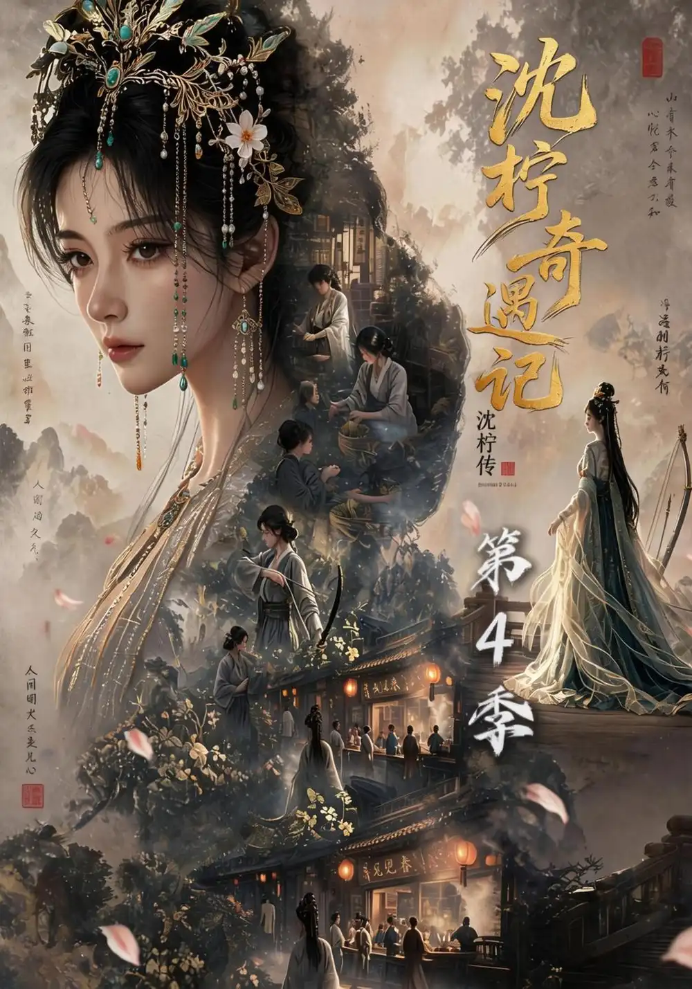 《沈柠奇遇记沈柠传（第4季）&沈柠奇遇记沈柠传第4季（131集）AI短剧》短剧全集免费在线观看-CD网盘社