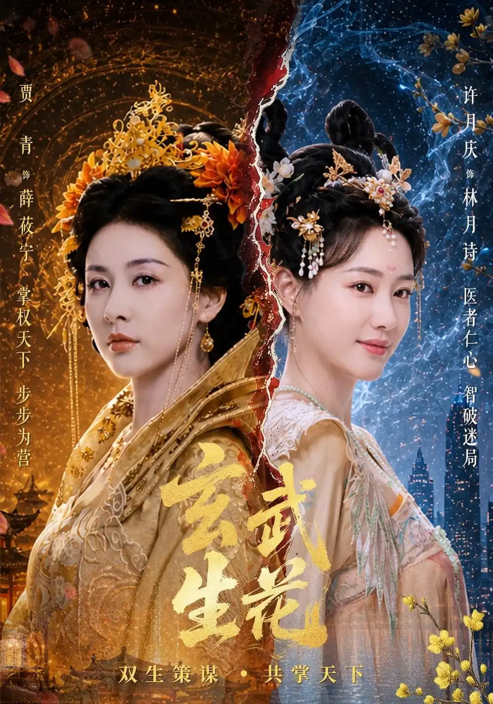 《玄武生花（80集）贾青&许月庆&黄俊鹏》短剧全集免费在线观看-CD网盘社