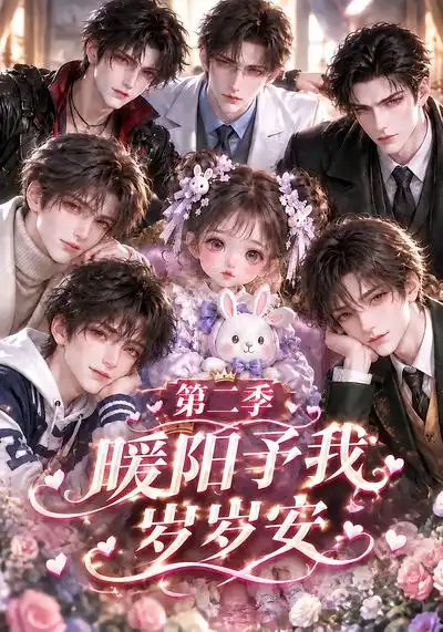 《暖阳予我岁岁安第二季（133集）AI短剧》短剧全集免费在线观看