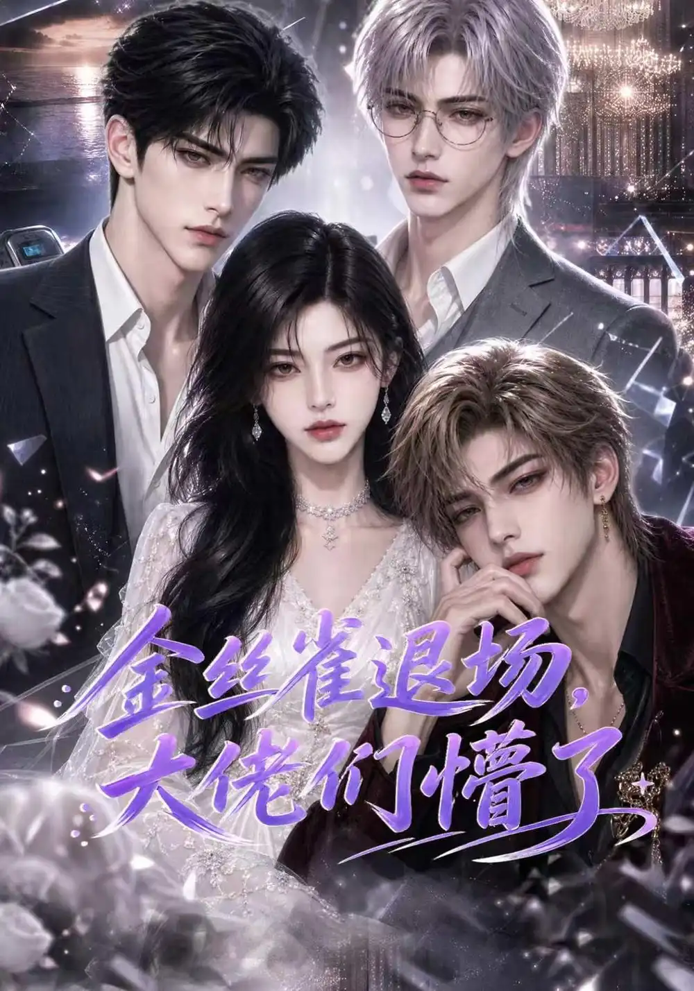 《金丝雀退场，大佬们懵了&金丝雀退场大佬们懵了（62集）AI短剧》短剧全集免费在线观看-CD网盘社