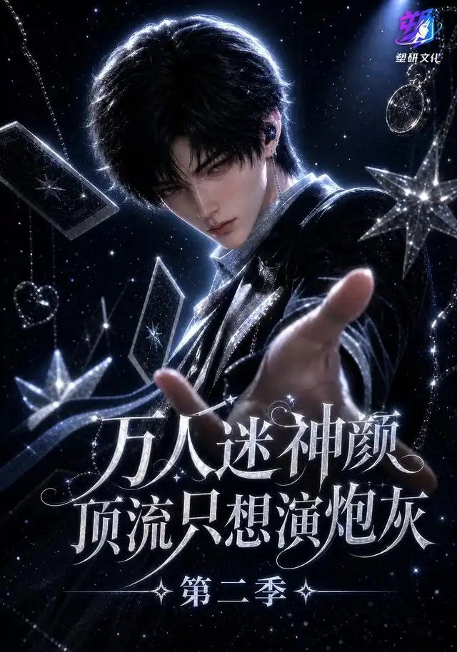 万人迷神颜顶流只想演炮灰第二季（280集）AI短剧全集免费在线观看 - 第一搜