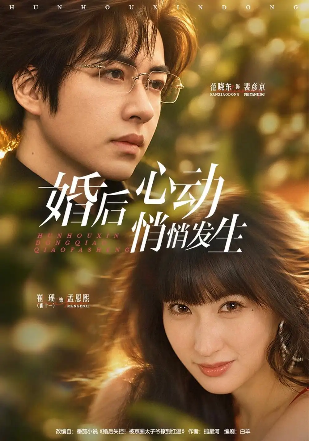 《婚后心动悄悄发生（41集）崔十一&范晓东》短剧全集免费在线观看-CD网盘社