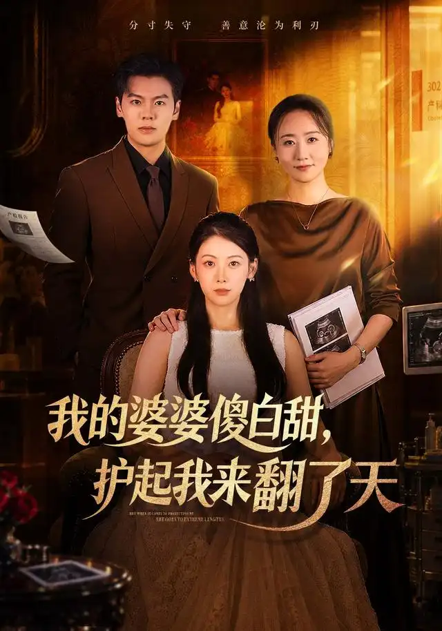 《我的婆婆傻白甜，护起我来翻了天（57集）钟小淇&刘煜烨》短剧全集免费在线观看-CD网盘社