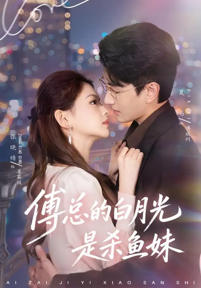 《傅总的白月光是杀鱼妹（41集）夏易＆张晓晴》短剧全集免费在线观看