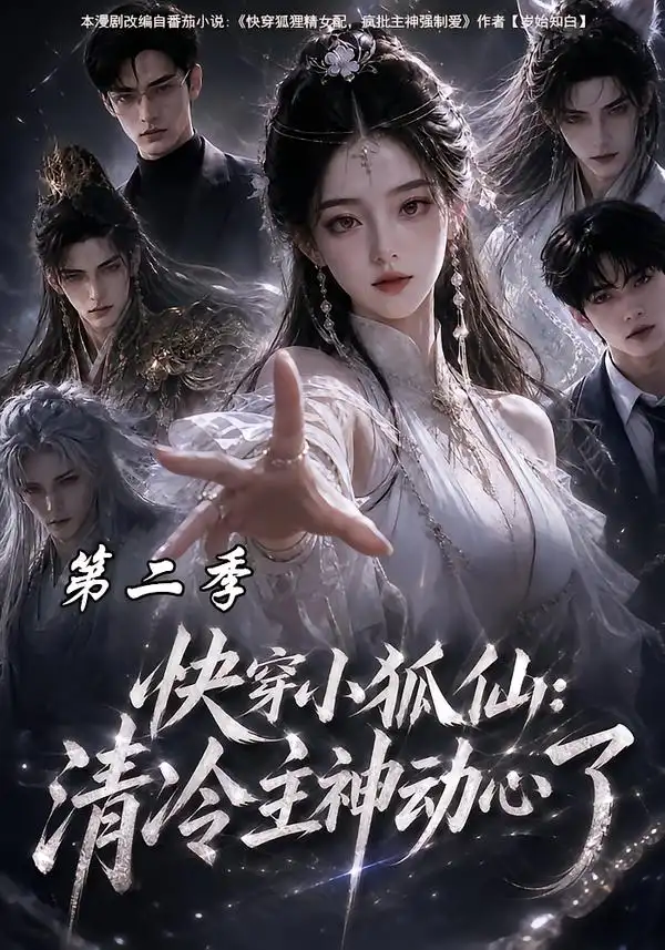《快穿小狐仙：清冷主神动心了第二季&快穿小狐仙清冷主神动心了第二季（100集）AI短剧》短剧全集免费在线观看