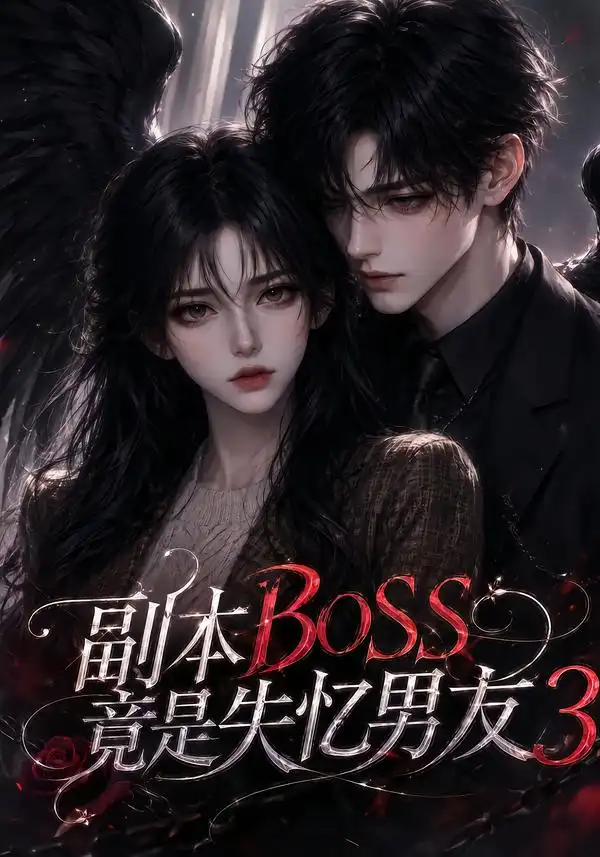 副本BOSS竟是失忆男友3（108集）AI短剧全集免费在线观看 - 第一搜