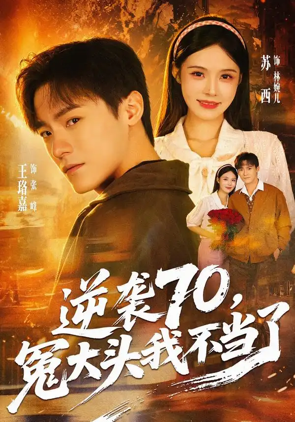 《逆袭70，冤大头我不当了&逆袭70冤大头我不当了（77集）王珞嘉＆苏西》短剧全集免费在线观看-CD网盘社