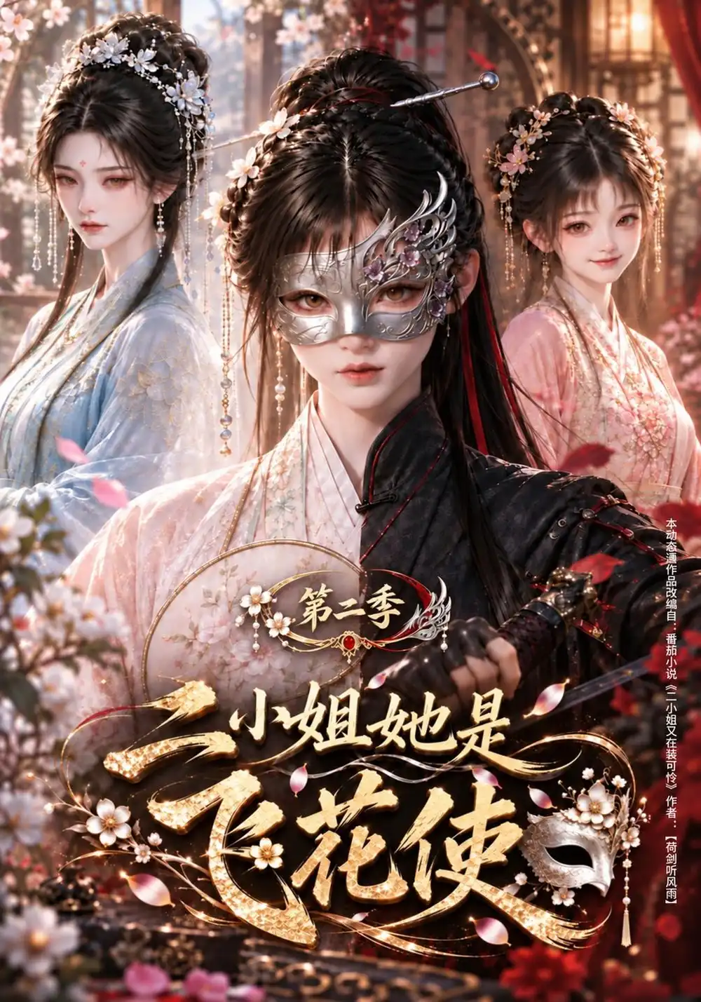 《二小姐她是飞花使第二季（158集）AI短剧》短剧全集免费在线观看-CD网盘社