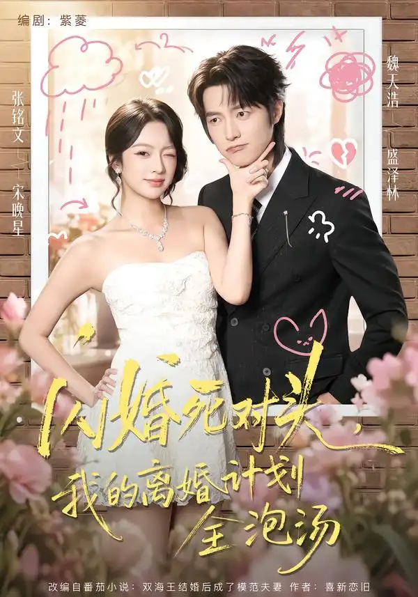 《闪婚死对头，我的离婚计划全泡汤（51集）张铭文&魏天浩》短剧全集免费在线观看-CD网盘社
