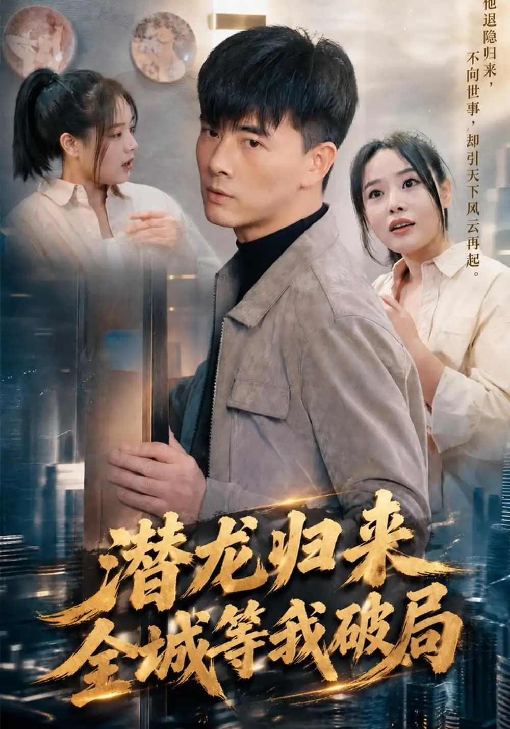 《潜龙归来，全城等我破局（99集）李进源&闫妍》短剧全集免费在线观看-CD网盘社