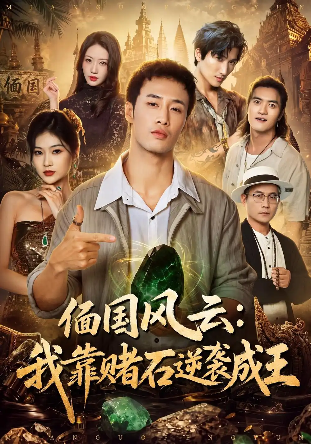 《偭国风云：我靠赌石逆袭成王（41集）申琦&丁语乔&胥石林》短剧全集免费在线观看-CD网盘社