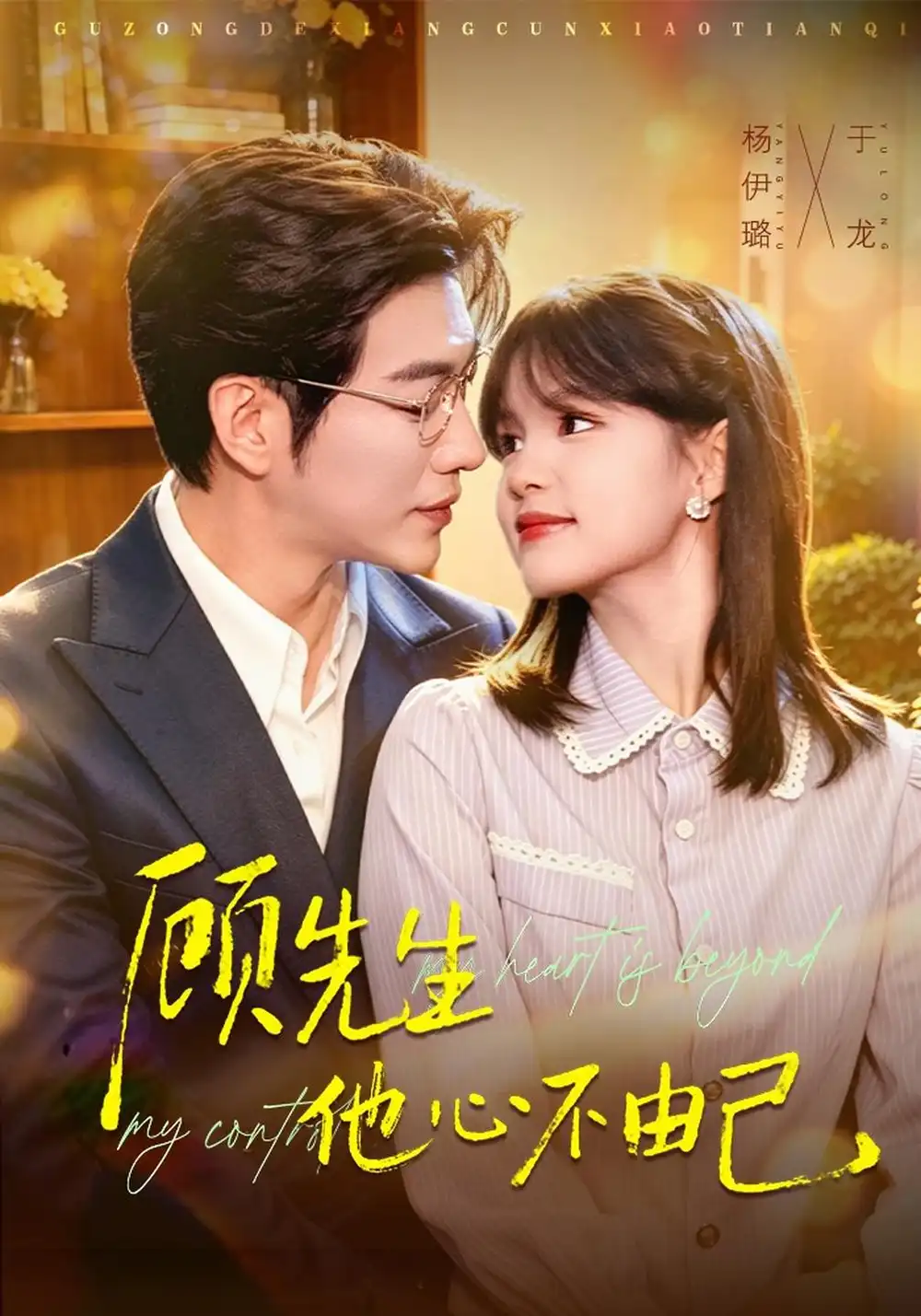 《顾先生他心不由己（81集）于龙&杨伊璐》短剧全集免费在线观看-CD网盘社