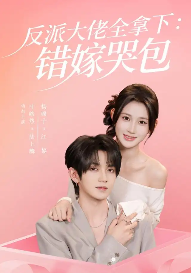 《反派大佬全拿下：错嫁哭包（63集）杨珊子&叶皓然》短剧全集免费在线观看-CD网盘社