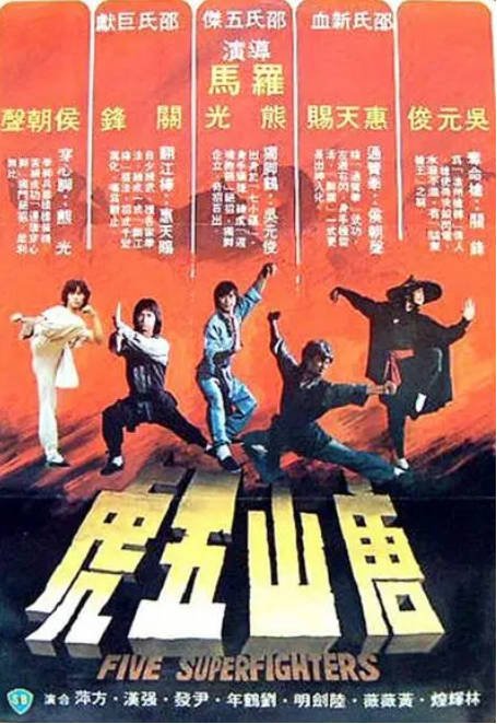 香港电影《唐山五虎》（1979）剧情 / 动作 豆瓣5.6[夸克网盘]-CD网盘社