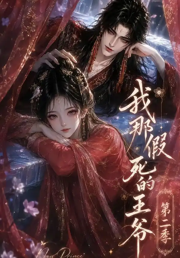 《我那假死的王爷第二季（158集）AI短剧》短剧全集免费在线观看-CD网盘社