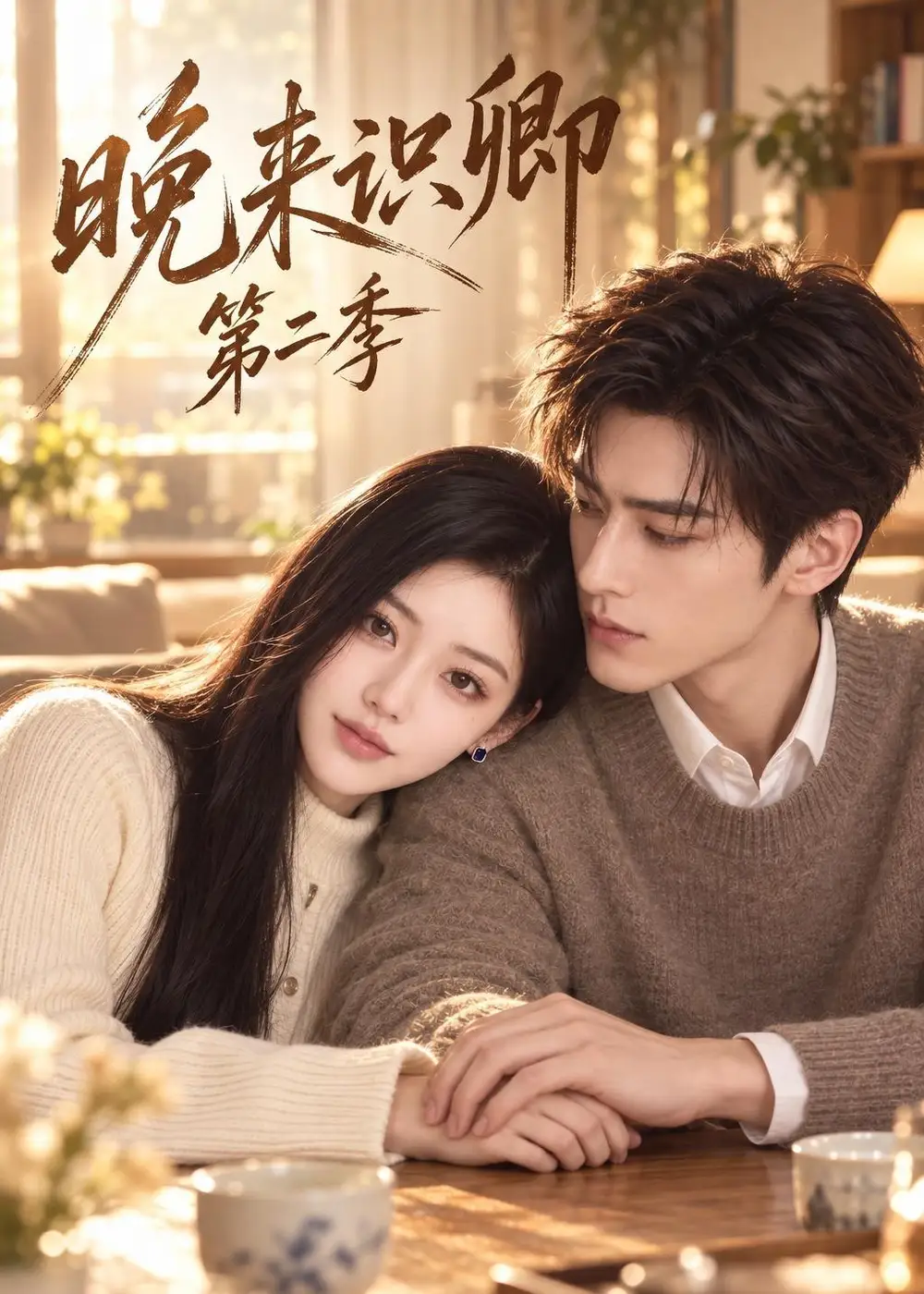 晚来识卿第二季（154集）AI短剧全集免费在线观看 - 第一搜