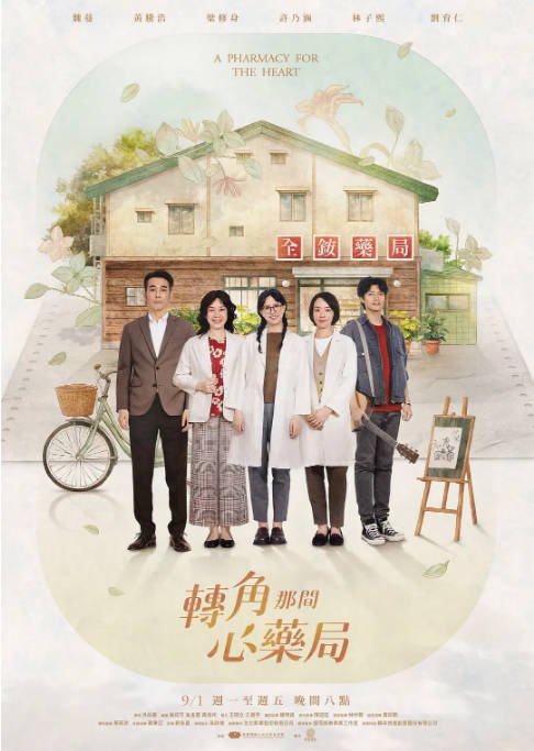 [台剧]《转角那间心药局》（2026）剧情[夸克网盘]-CD网盘社