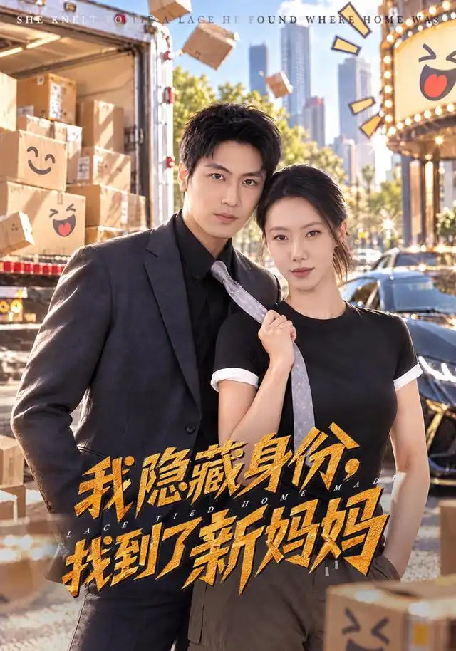 《我隐藏身份，找到了新妈妈（71集）苏嘉欣&刘雨昊&张薛浩》短剧全集免费在线观看-CD网盘社