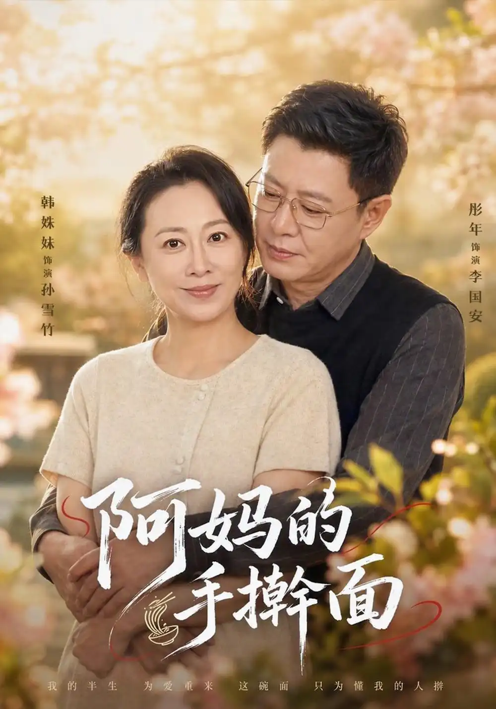 《阿妈的手擀面（61集）韩姝妹&彤年》短剧全集免费在线观看-CD网盘社
