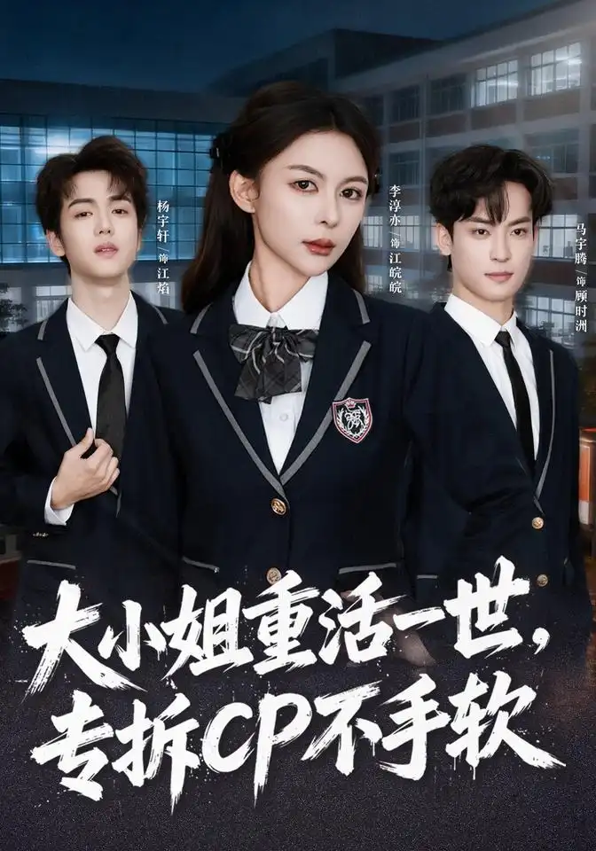 《大小姐重活一世，专拆CP不手软（78集）马宇腾&李淳亦&杨宇轩》短剧全集免费在线观看-CD网盘社