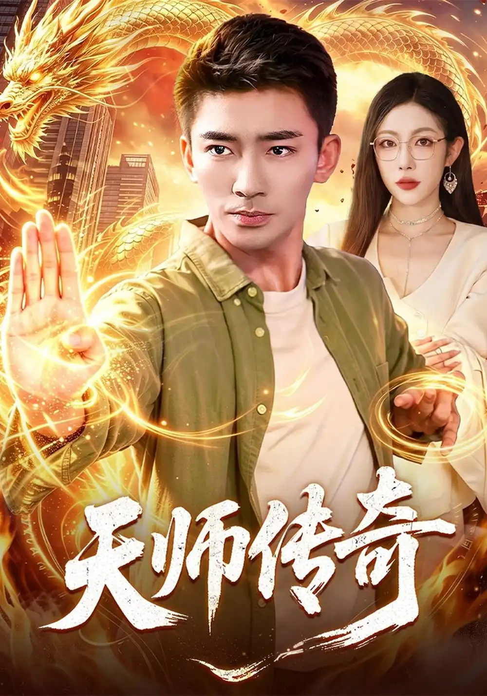天师传奇（97集）张瀚文&杨林涛&江路祺全集免费在线观看 - 第一搜