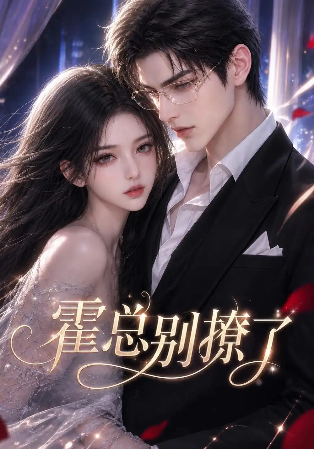 《霍总别撩了（188集）AI短剧》短剧全集免费在线观看-CD网盘社