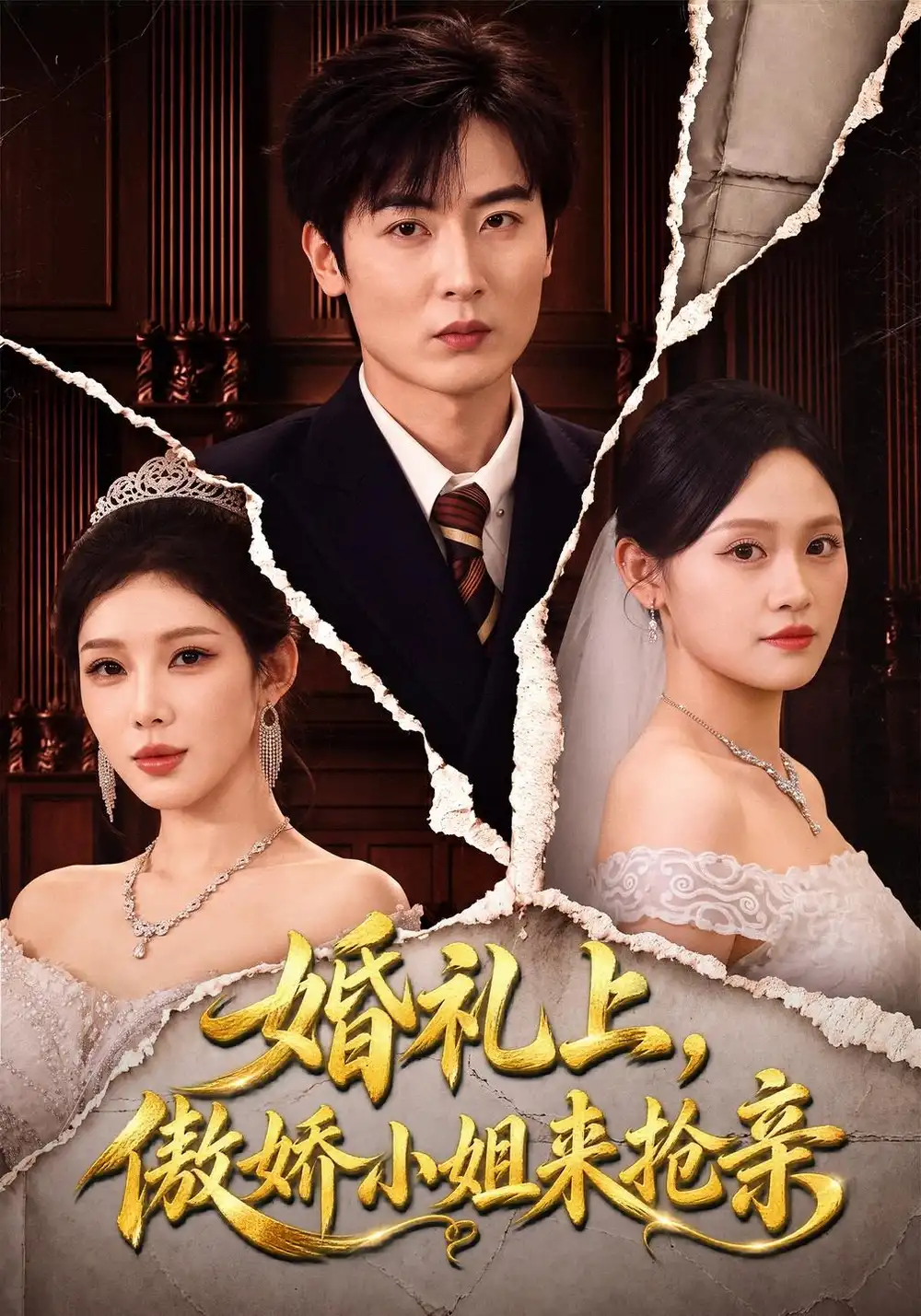 《婚礼上，傲娇小姐来抢亲&婚礼上傲娇小姐来抢亲（67集）原晨＆梁思佳》短剧全集免费在线观看-CD网盘社