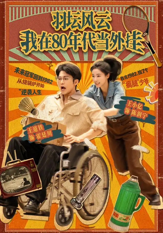 《羽坛风云我在80年代当外挂（43集）王小亿&王道铁&黑子》短剧全集免费在线观看-CD网盘社