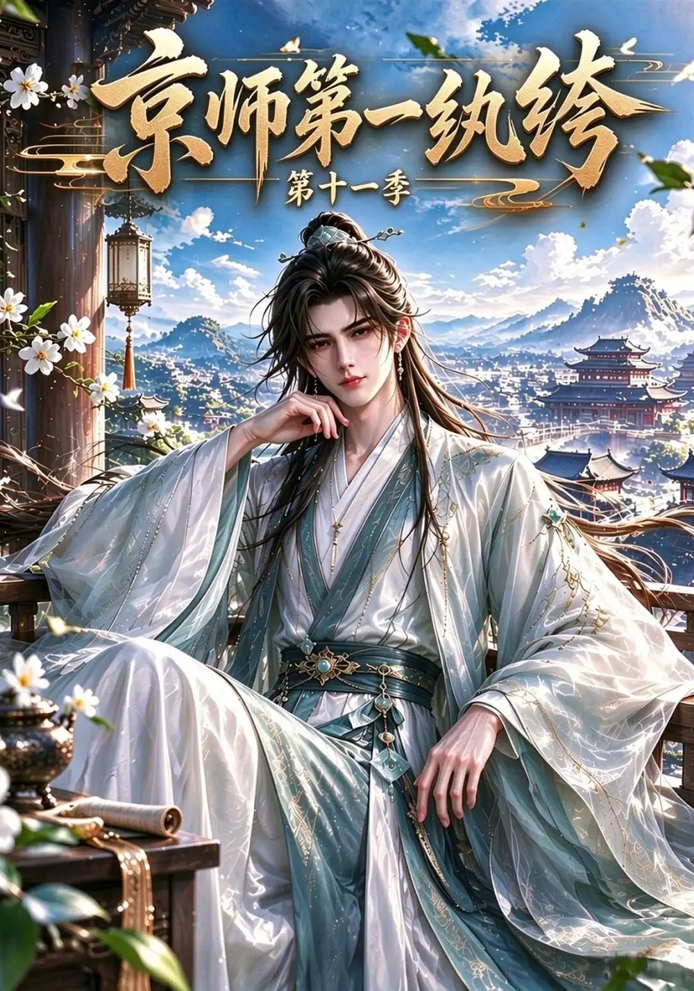 《京师第一纨绔第十一季（439集）AI短剧》短剧全集免费在线观看