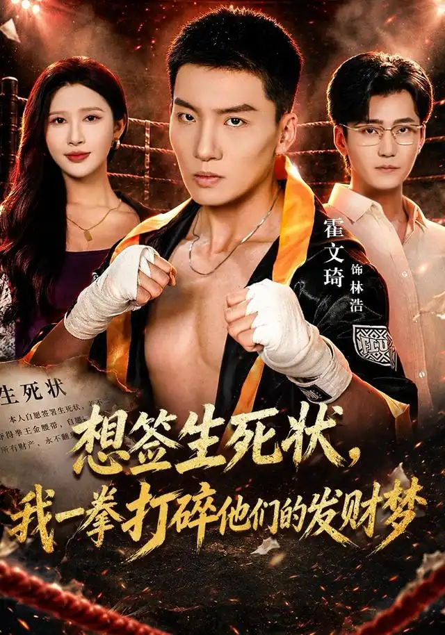 《想签生死状，我一拳打碎他们的发财梦（61集）霍文琦&赵亦菲》短剧全集免费在线观看-CD网盘社