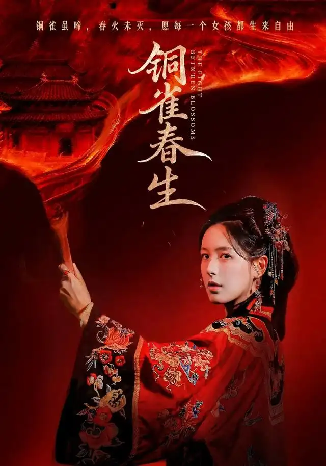 《铜雀春生（63集）方思畅＆罗大雪》短剧全集免费在线观看-CD网盘社