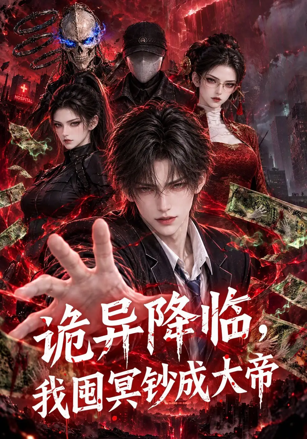 《诡异降临，我囤冥钞成大帝&诡异降临我囤冥钞成大帝（133集）AI短剧》短剧全集免费在线观看-CD网盘社