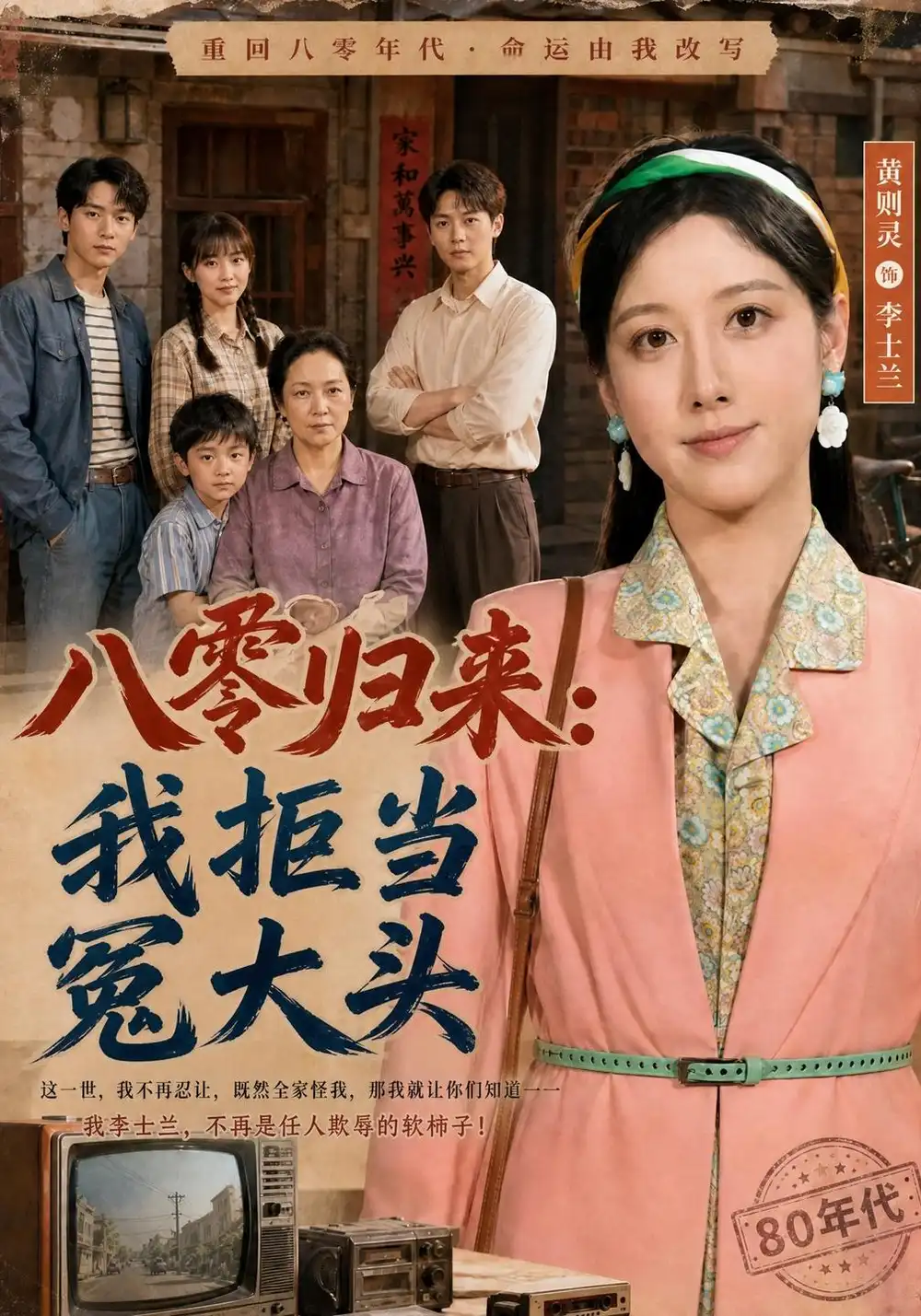 《八零归来:我拒当冤大头(81集)黄则林&唐书亚》短剧全集免费在线观看-CD网盘社