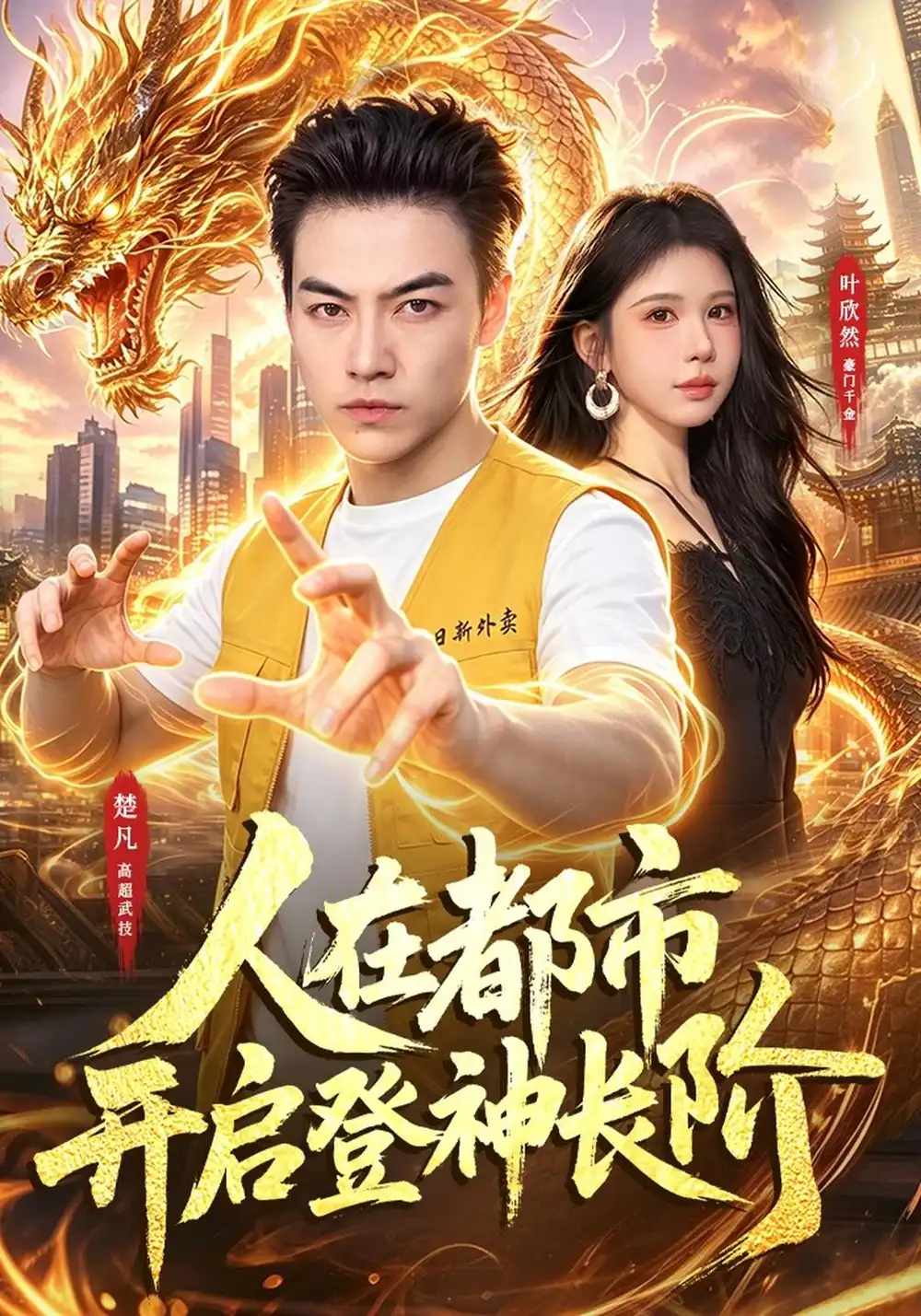《人在都市开启登神长阶(79集)都钊&邹漪琳&江路祺》短剧全集免费在线观看-CD网盘社