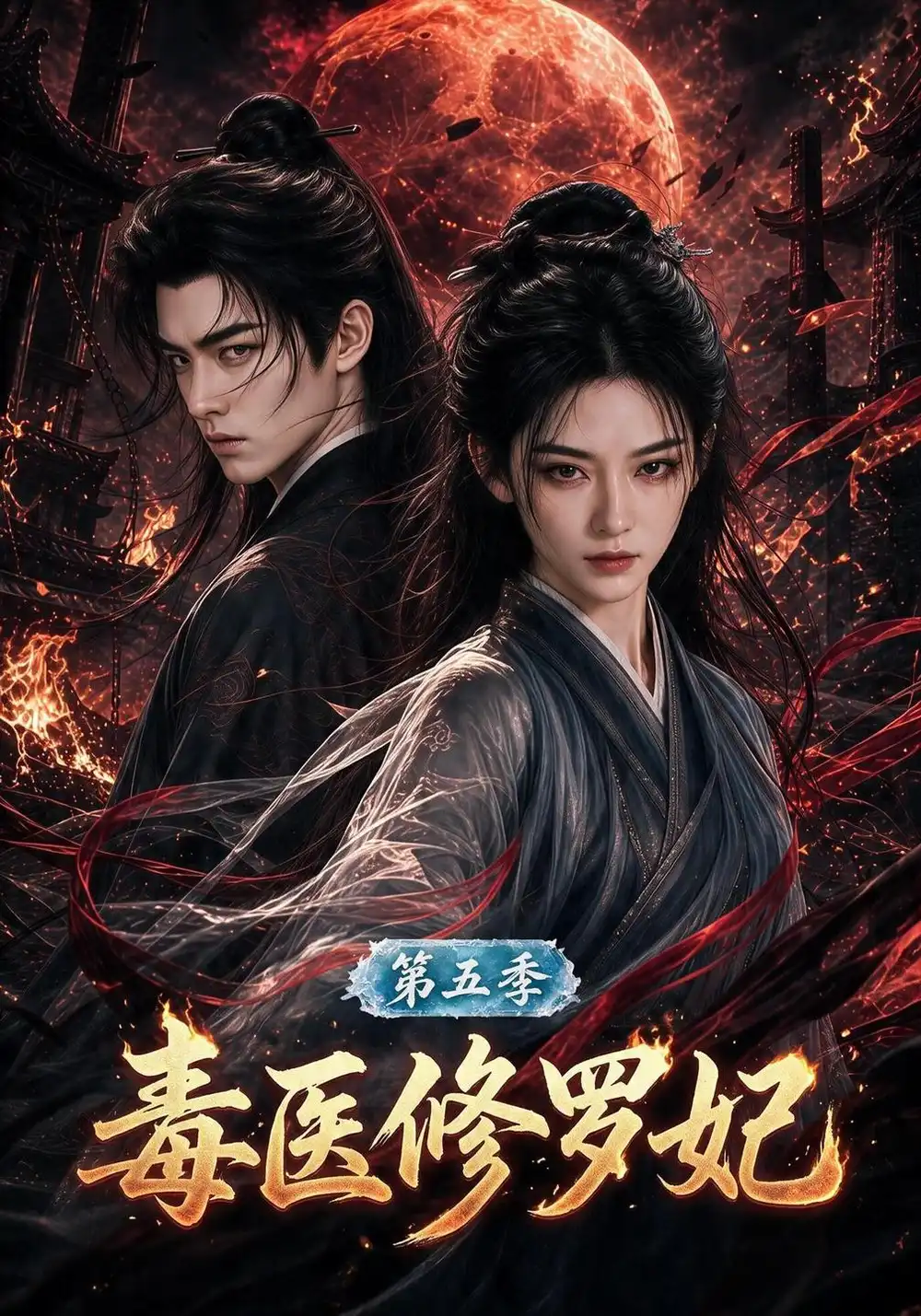 《毒医修罗妃第五季（192集）AI短剧》短剧全集免费在线观看-CD网盘社