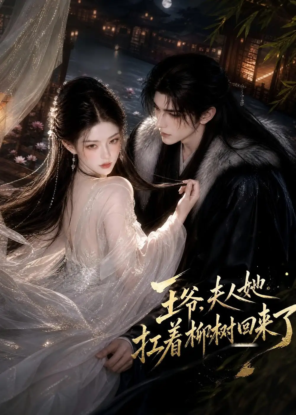 《王爷，夫人她扛着柳树回来了&王爷夫人她扛着柳树回来了（100集）AI短剧》短剧全集免费在线观看-CD网盘社